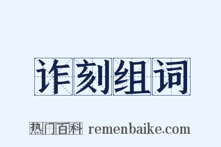 诈刻组词是什么意思的图片